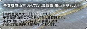 館山市 おもてなし武将隊サイト