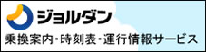 乗換案内　時刻表　運行情報　ジョルダンjorudan