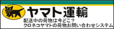 荷物お問合せシステム　ヤマト運輸