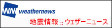 地震情報　ウェザーニュース