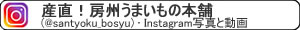 産直！房州うまいもの本舗(@santyoku_bosyu) • Instagram写真と動画