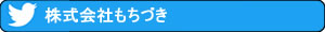 株式会社もちづき