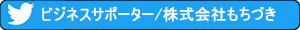 ビジネスサポーター/株式会社もちづき