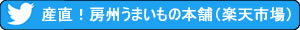 産直！房州うまいもの本舗（楽天市場）